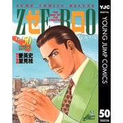 ゼロ THE MAN OF THE CREATION 50（集英社） [電子書籍]