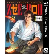 ゼロ THE MAN OF THE CREATION 52（集英社） [電子書籍]
