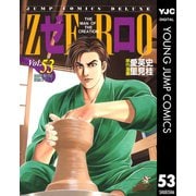ゼロ THE MAN OF THE CREATION 53（集英社） [電子書籍]