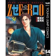 ゼロ THE MAN OF THE CREATION 54（集英社） [電子書籍]