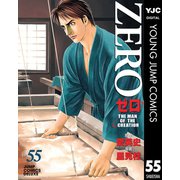 ゼロ THE MAN OF THE CREATION 55（集英社） [電子書籍]