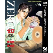 ゼロ THE MAN OF THE CREATION 56（集英社） [電子書籍]