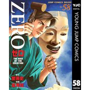 ゼロ THE MAN OF THE CREATION 58（集英社） [電子書籍]