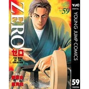 ゼロ THE MAN OF THE CREATION 59（集英社） [電子書籍]