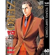 ゼロ THE MAN OF THE CREATION 60（集英社） [電子書籍]