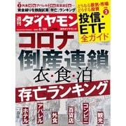 週刊ダイヤモンド  20年6月20日号（ダイヤモンド社） [電子書籍]
