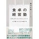 食卓の経営塾　DEAN & DELUCA　心に響くビジネスの育て方（ハーパーコリンズ・ジャパン） [電子書籍]