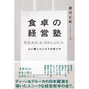 食卓の経営塾　DEAN & DELUCA　心に響くビジネスの育て方（ハーパーコリンズ・ジャパン） [電子書籍]