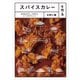 スパイスカレーを作る　自分好みのカレーが作れるメソッド＆テクニック（パイ インターナショナル） [電子書籍]