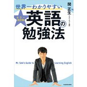 カラー改訂版 世界一わかりやすい英語の勉強法（KADOKAWA） [電子書籍]