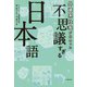 外資系社長が出合った 不思議すぎる日本語（KADOKAWA） [電子書籍]