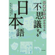 外資系社長が出合った 不思議すぎる日本語（KADOKAWA） [電子書籍]
