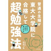 普通の主婦が東大大学院に合格して自分の人生を見つけた超勉強法（KADOKAWA） [電子書籍]