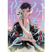 バケモノ達は夜明けを乞う 3（KADOKAWA） [電子書籍]