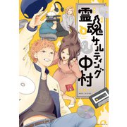 霊魂サルティング中村 2（KADOKAWA） [電子書籍]