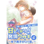 甘えたがりの発情ウサギ～年下男子のリバ恋。～4（KADOKAWA） [電子書籍]