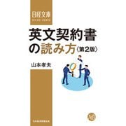 英文契約書の読み方<第2版>（日経BP社） [電子書籍]