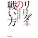 リーダーの戦い方 最強の経営者は「自分解」で勝負する（日経BP社） [電子書籍]