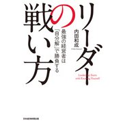 リーダーの戦い方 最強の経営者は「自分解」で勝負する（日経BP社） [電子書籍]