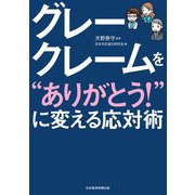 グレークレームを「ありがとう！」に変える応対術（日経BP社） [電子書籍]