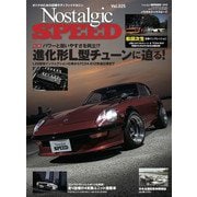 Nostalgic SPEED 2020年8月号vol.25（芸文社） [電子書籍]