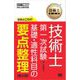 技術士教科書 技術士 第一次試験 出るとこだけ！基礎・適性科目の要点整理 第2版（翔泳社） [電子書籍]