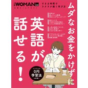 ムダなお金をかけずに英語が話せる！（日経BP社） [電子書籍]