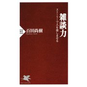 雑談力 ストーリーで人を楽しませる（PHP研究所） [電子書籍]