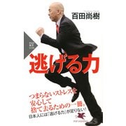 逃げる力（PHP研究所） [電子書籍]