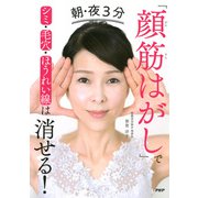 朝・夜3分「顔筋はがし」でシミ・毛穴・ほうれい線は消せる！（PHP研究所） [電子書籍]