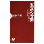 至高の音楽 クラシック「永遠の名曲」の愉しみ方（PHP研究所） [電子書籍]