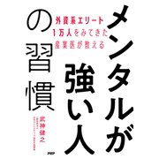外資系エリート1万人をみてきた産業医が教える メンタルが強い人の習慣（PHP研究所） [電子書籍]