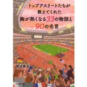 トップアスリートたちが教えてくれた 胸が熱くなる33の物語と90の名言（PHP研究所） [電子書籍]