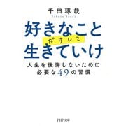 好きなことだけして生きていけ 人生を後悔しないために必要な49の習慣（PHP研究所） [電子書籍]