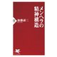 メンヘラの精神構造（PHP研究所） [電子書籍]