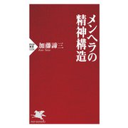 メンヘラの精神構造（PHP研究所） [電子書籍]