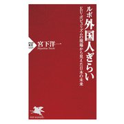 ルポ 外国人ぎらい EU・ポピュリズムの現場から見えた日本の未来（PHP研究所） [電子書籍]