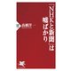 「NHKと新聞」は嘘ばかり（PHP研究所） [電子書籍]