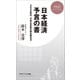 日本経済 予言の書 2020年代、不安な未来の読み解き方（PHP研究所） [電子書籍]
