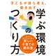 子どもが自ら考え、動き出す 学ぶ環境のつくり方（池田書店）（PHP研究所） [電子書籍]