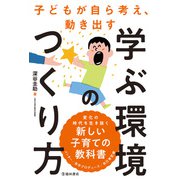 子どもが自ら考え、動き出す 学ぶ環境のつくり方（池田書店）（PHP研究所） [電子書籍]