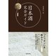 日本酒完全ガイド（池田書店）（PHP研究所） [電子書籍]