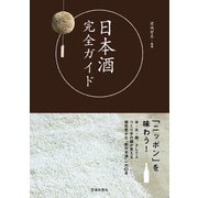 日本酒完全ガイド（池田書店）（PHP研究所） [電子書籍]