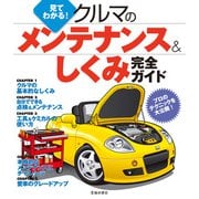 見てわかる！ クルマのメンテナンス＆しくみ完全ガイド（池田書店）（PHP研究所） [電子書籍]