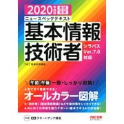 オールカラー ニュースペックテキスト 基本情報技術者 2020年度版（TAC出版）（PHP研究所） [電子書籍]