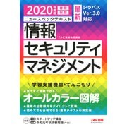 オールカラー ニュースペックテキスト 情報セキュリティマネジメント 2020年度版（TAC出版）（PHP研究所） [電子書籍]