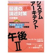 不合格にならない だから 合格  システムアーキテクト 午後Ⅱ 最速の論述対策（TAC出版）（PHP研究所） [電子書籍]