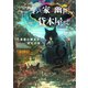 わが家は幽世の貸本屋さん-黒猫の親友と宝石の涙-（マイクロマガジン社） [電子書籍]
