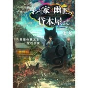 わが家は幽世の貸本屋さん-黒猫の親友と宝石の涙-（マイクロマガジン社） [電子書籍]