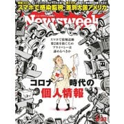 ニューズウィーク日本版 2020年6/23号（CEメディアハウス） [電子書籍]